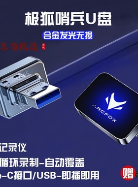 适用于极狐阿尔法S5/T5哨兵模式U盘行车记录仪type-c迷你车载优盘