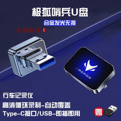 适用于极狐阿尔法S5/T5哨兵模式U盘行车记录仪type-c迷你车载优盘