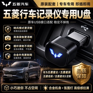 适用于五菱行车记录仪 U盘USB接口五菱车型/五菱星辰/五菱星光U盘