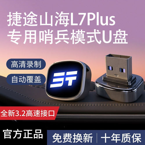 捷途山海专用记录仪U盘