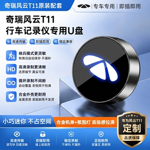 适用于奇瑞风云T11行车记录仪专用U盘typec接口支持哨兵模式U盘