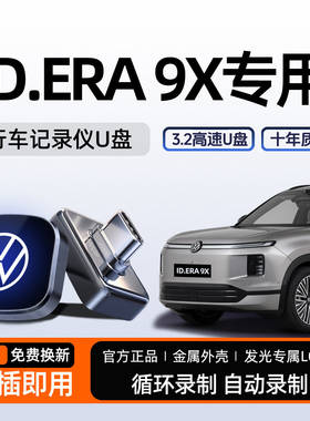 26款大众ID.ERA9X行车记录仪u盘
