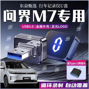 适用于问界M9内置行车记录仪U盘M7/M5哨兵模式千里眼专用高速优盘