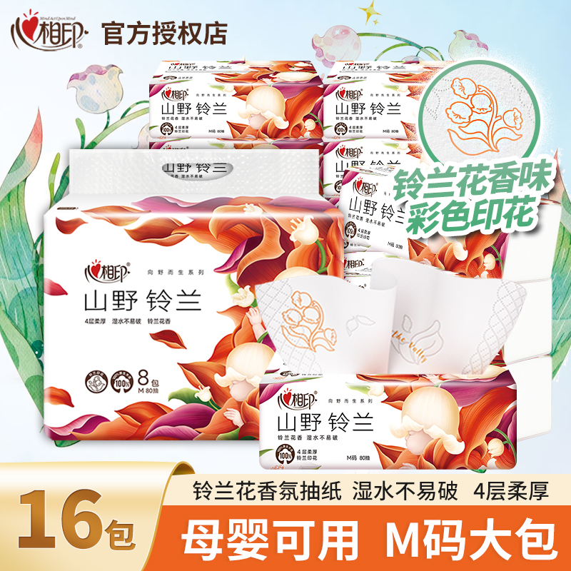 心相印抽纸铃兰香纸巾4层M码纸抽