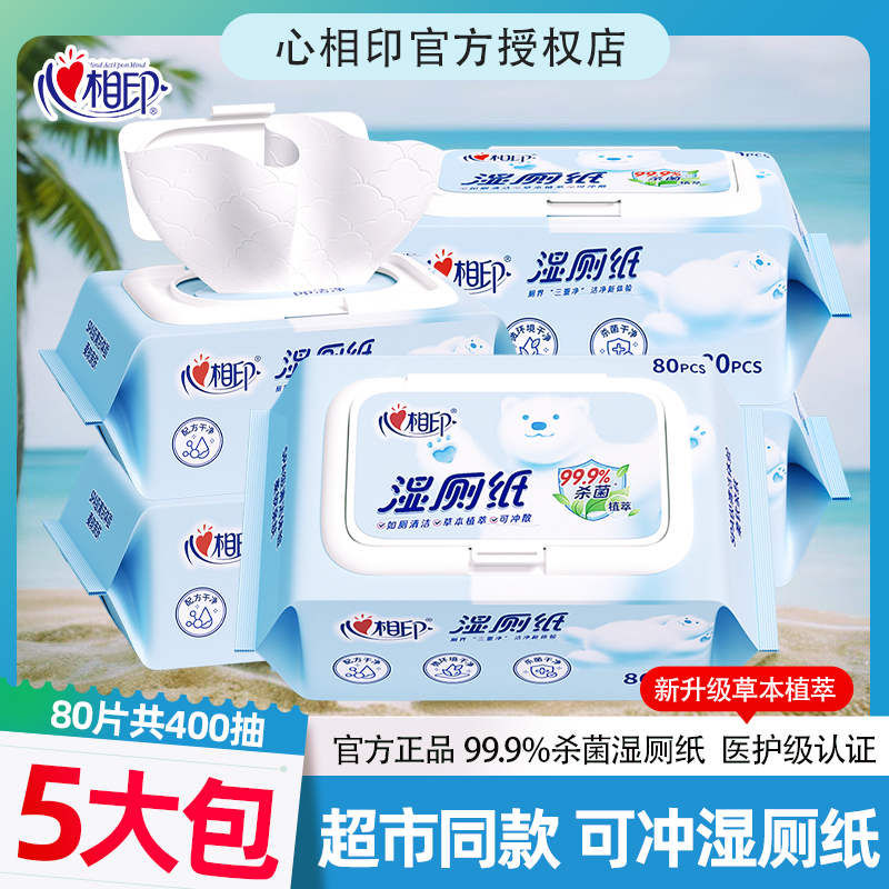 心相印湿厕纸家用厕纸清洁湿纸巾