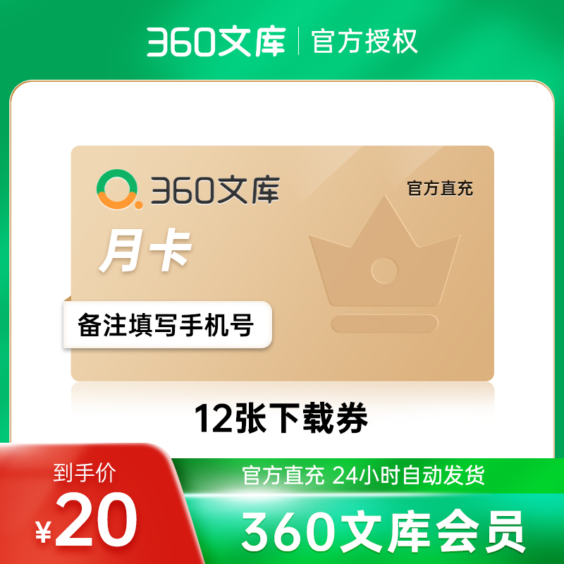 360文库360文档会员付费vip月卡/季卡/年卡12个月直充秒到账