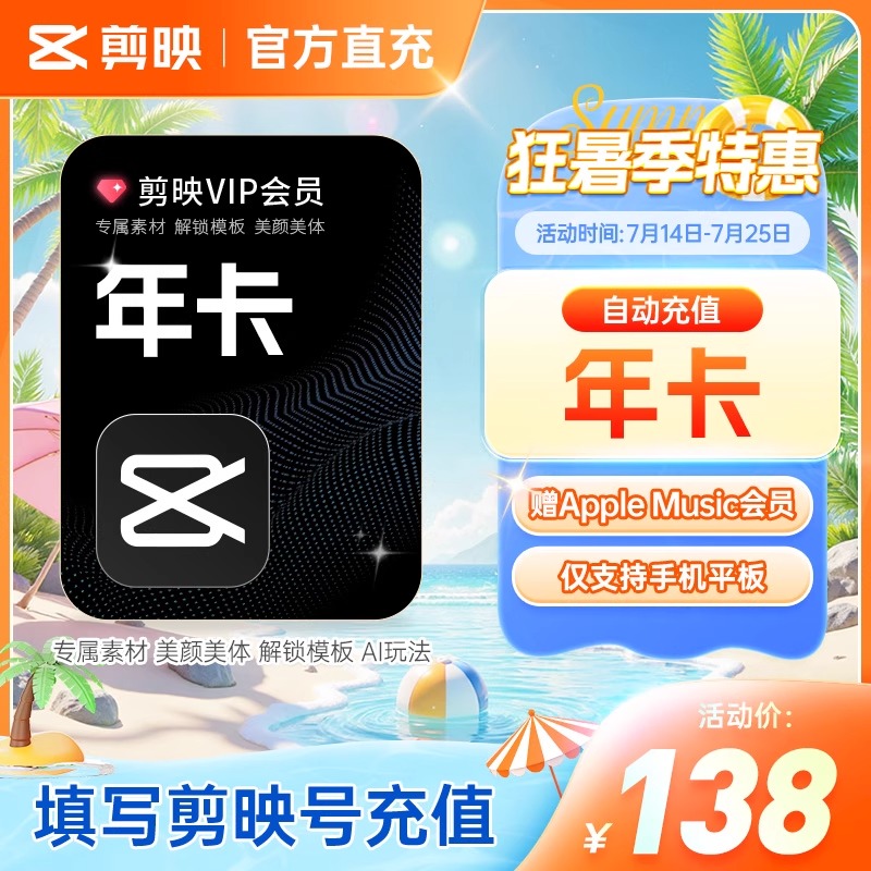 【官方直充】剪映svip会员年卡电脑版一个月卡7天vip视频剪辑
