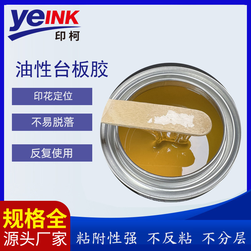 油性印花特粘台板胶油性台板胶丝印台版胶跑台定位丝印双面粘胶水