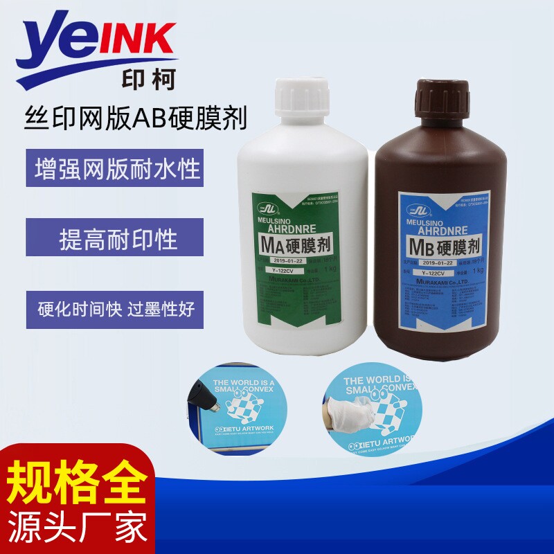 村上AB硬膜剂网版耐印护网液