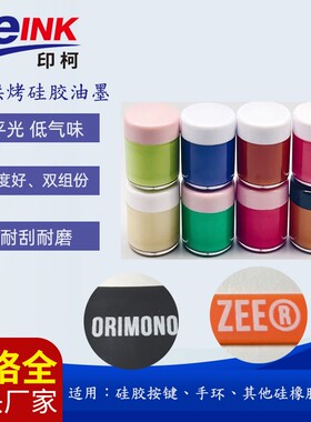 硅胶油墨手环按键硅胶油墨