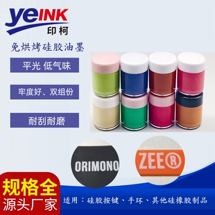 免烤可自干硅胶油墨手环按键超高牢度手机壳医疗用品泳帽抗拉伸