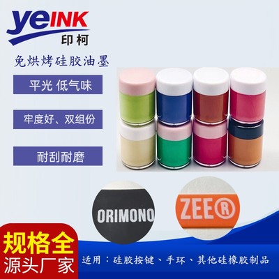 硅胶油墨手环按键硅胶油墨