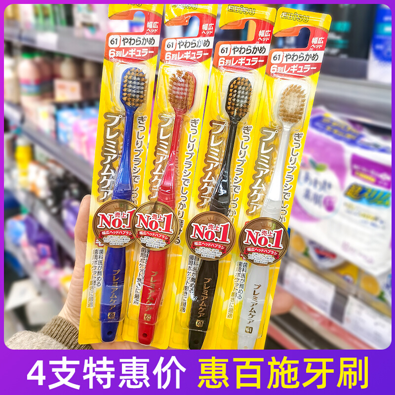 日本进口EBISU惠百施牙刷 软毛宽头超细 细毛超软48孔 家庭装家用 洗护清洁剂/卫生巾/纸/香薰 牙刷/口腔清洁工具 原图主图