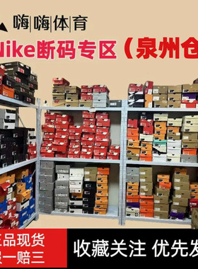 Nike断码专区（泉州仓）