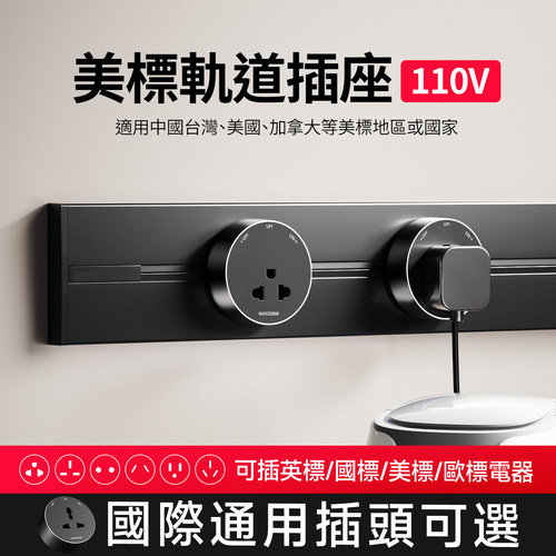 【美标】110v台湾适用軌道插座