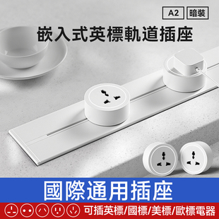 英标轨道插座嵌入式国际通用多功能马来西亚英式暗装插蘇电力路轨