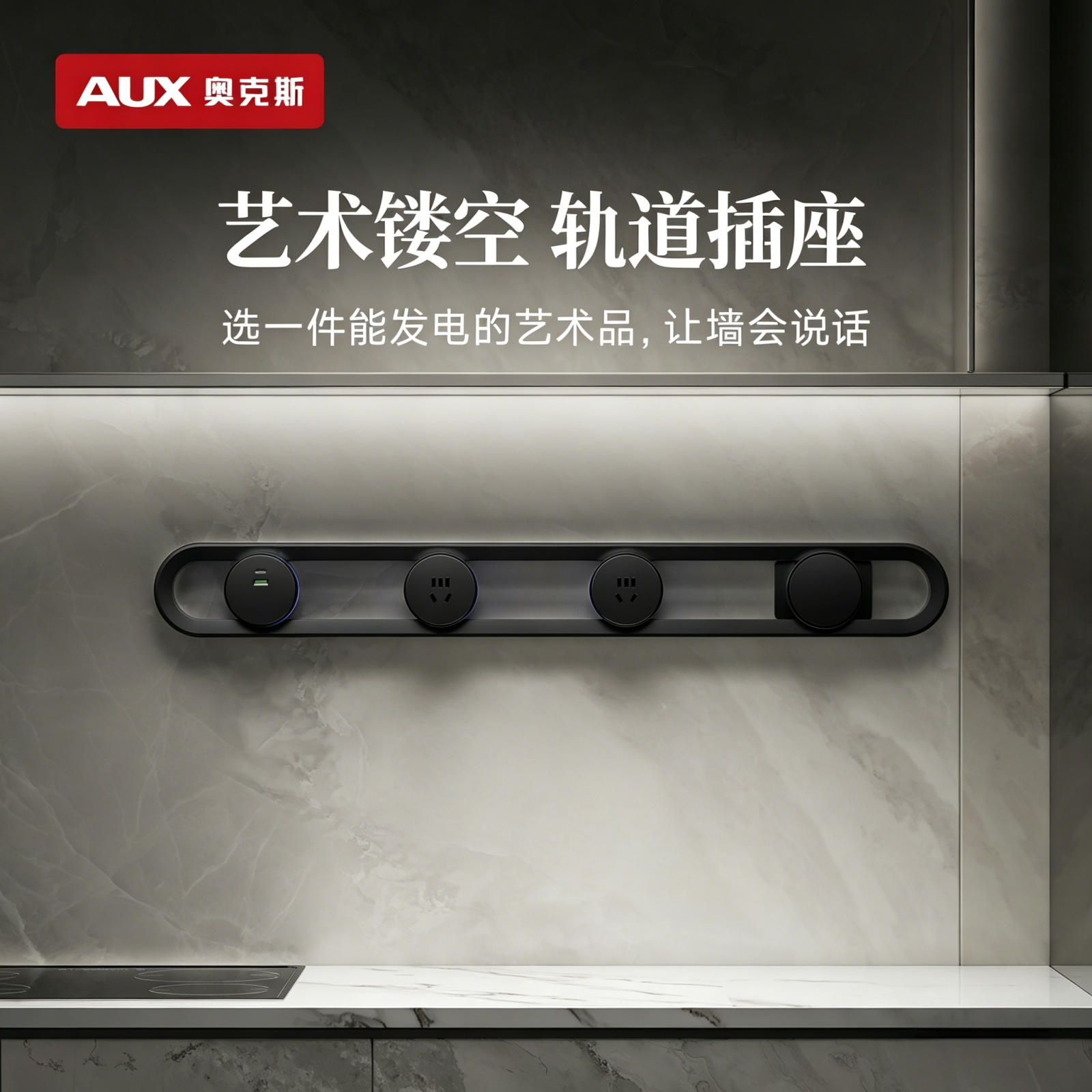 奥克斯轨道插座镂空高端家用餐边柜可移动导轨滑轨带开关插排