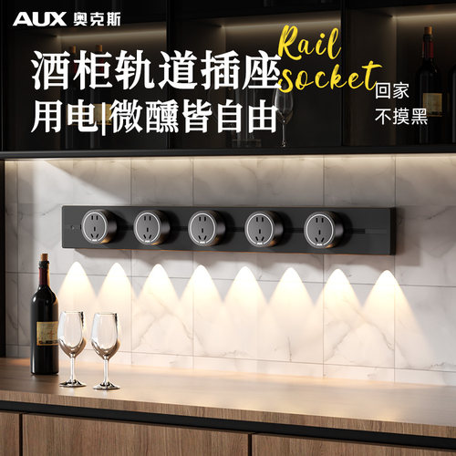 【酒柜适用】山丘感应灯轨道插座
