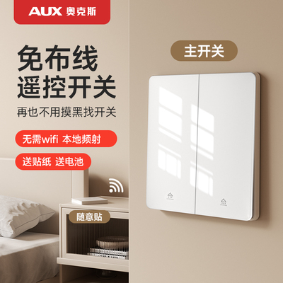 抢！【新品底价】奥克斯遥控开关