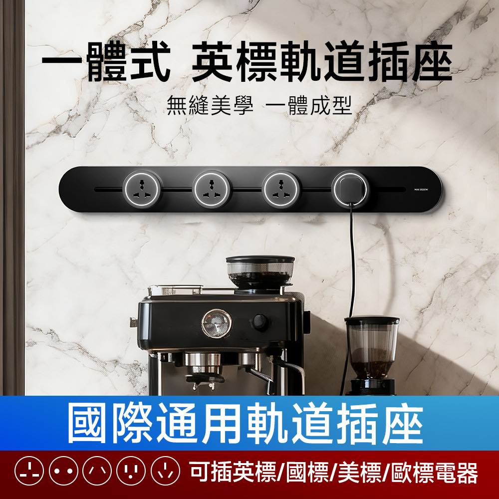 【橢圓一體式】英標軌道插座