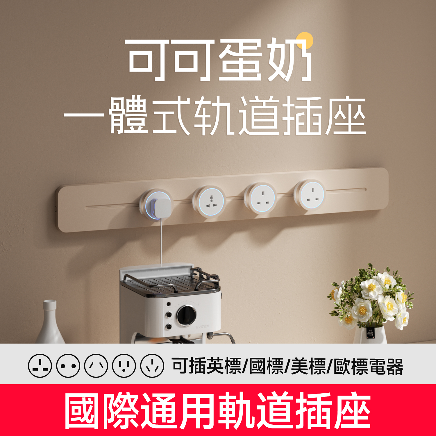 英標【一體成型】超薄軌道插座