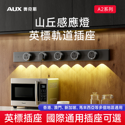 新品【山丘感應燈】英標軌道插座