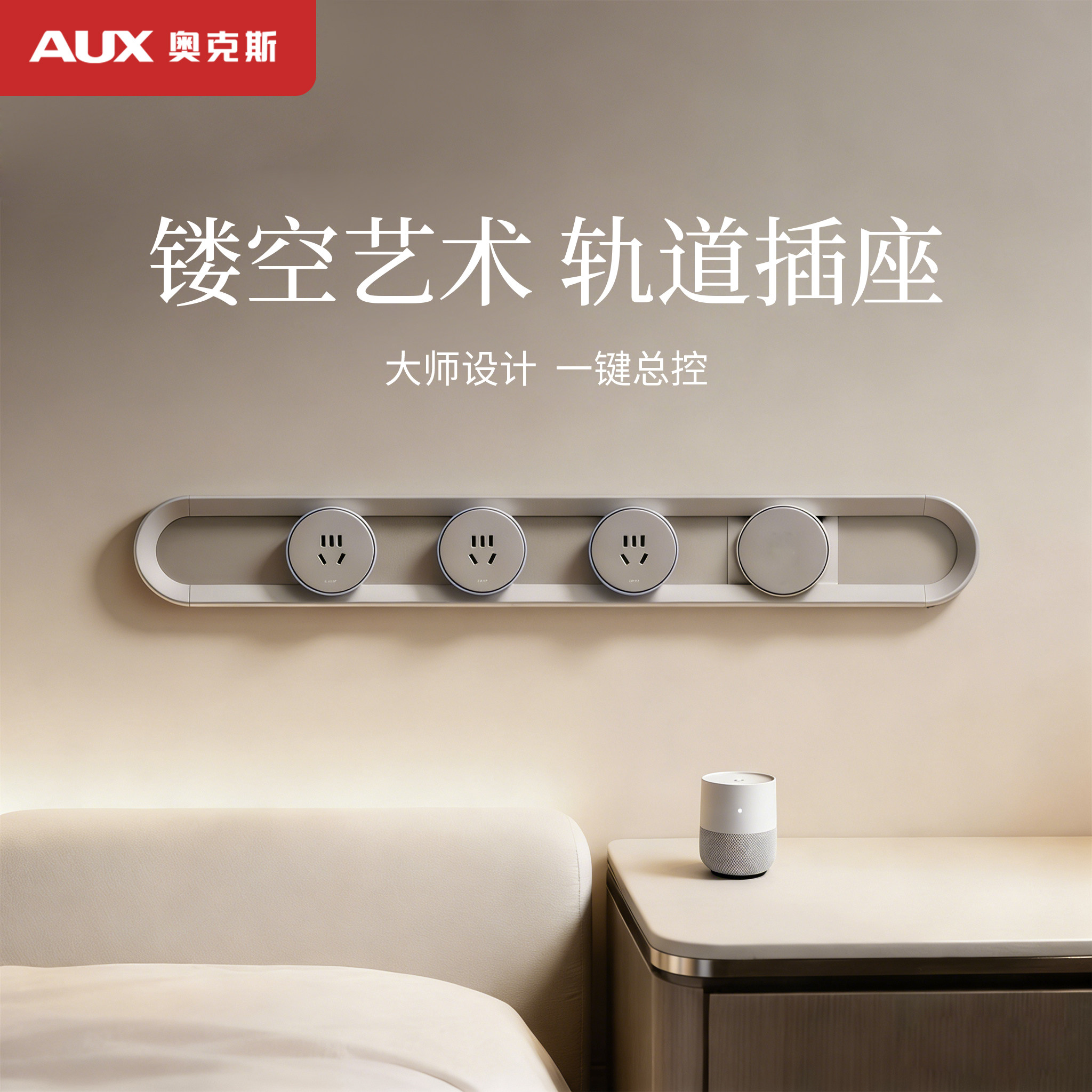 【镂空轨道插座】国家补贴15%