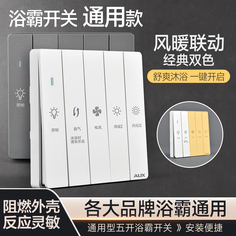 奥克斯浴霸开关四开五开浴室通用
