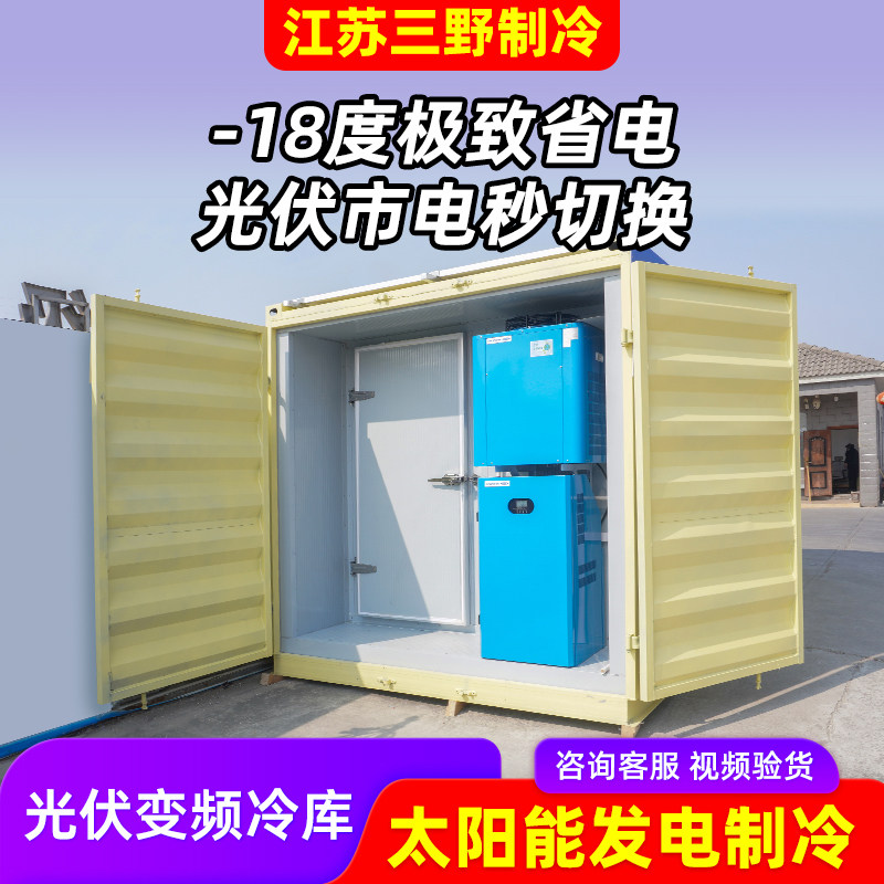 三野光伏太阳能集装箱保鲜冷藏库蔬菜水果海鲜肉类冷冻冷藏库