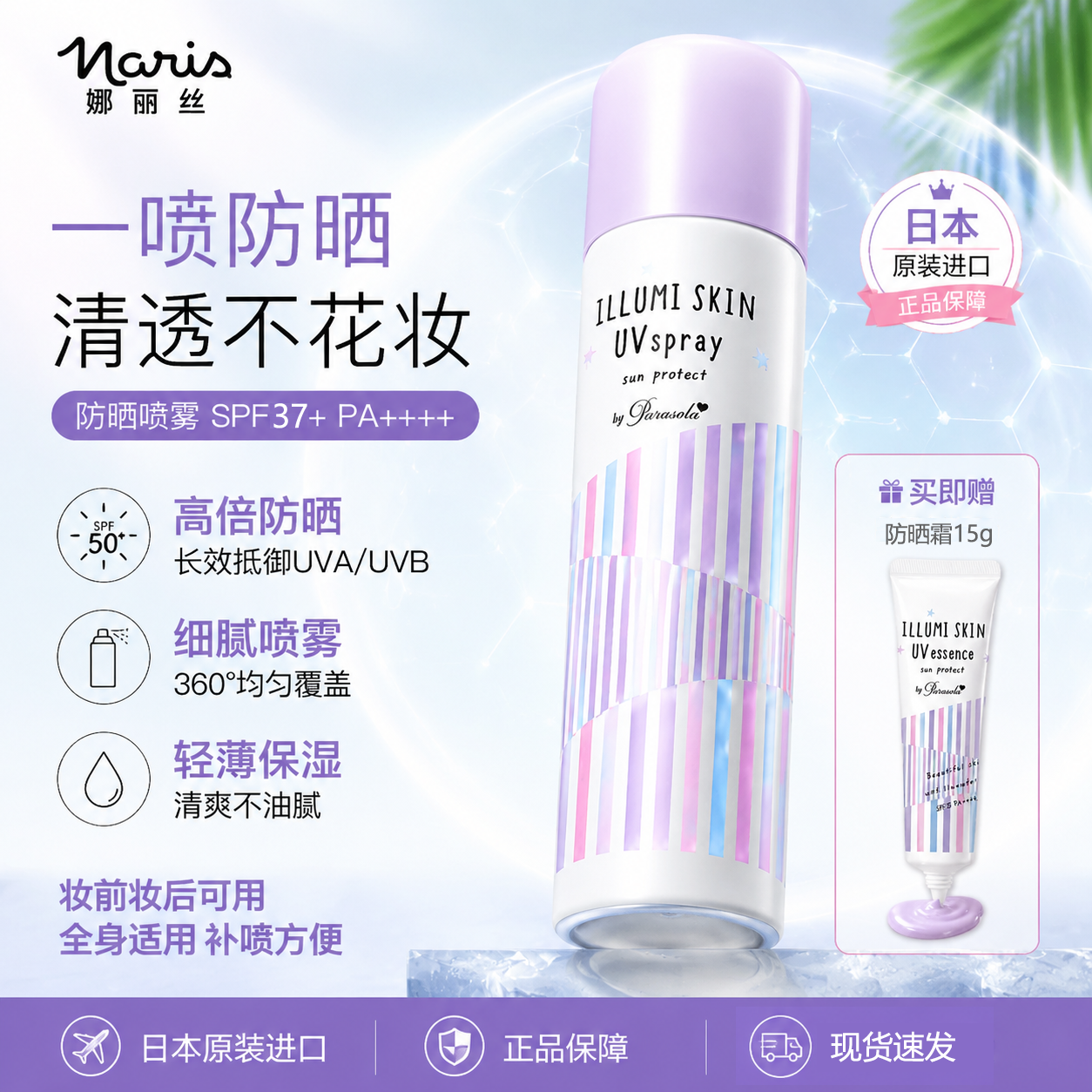 Naris/娜丽丝防晒喷雾隔离紫外线素颜全身提亮遮瑕男女防晒清爽型
