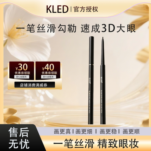 KLED黑眼线胶笔防水不晕下至卧蚕