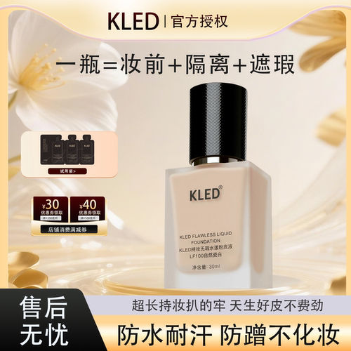 kled粉底液【官方正品假一赔十】