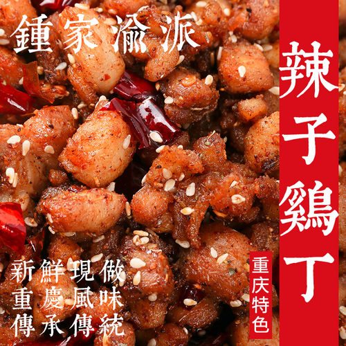 钟家渝派重庆辣子鸡丁即食熟食