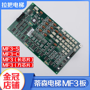 全新蒂森电梯轿厢通讯板MF3-S MF3-C长方芯片电梯配件包邮质保1年