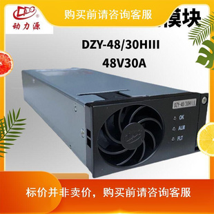 DZY 动力源嵌入式 4830HIV 通信电源DZY 30HIII整流模块48V30A