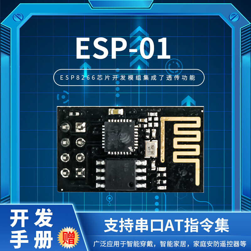 ESP-01 无线WIFI模块 ESP8266串口转WIFI 低功耗 工业级 电子元器件市场 Wifi模块 原图主图