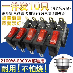 电锅专用开关通用2100W电炒锅电热锅多用锅配件船形按钮开关带灯