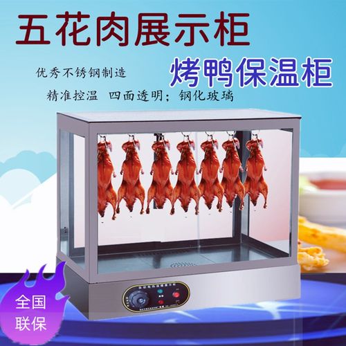 烤鸭保温柜恒温箱保温箱商用脆皮五花肉挂鸭柜烤鸡自动保温展示柜