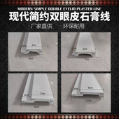 网红双眼皮石膏线条双层阶梯顶角平线平板叠级客厅吊顶美缝装 饰