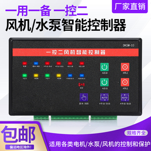 智能一用一备一控二星三角降压单水泵开关排污单速双速风机控制器