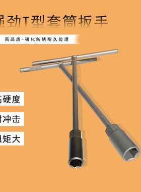 兴扬t型套筒扳手加长外六角手动7字形丁杆13汽修摩修机修五金工具