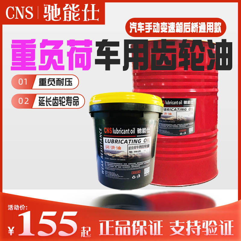 驰能仕车用GL-5齿轮油80W90差速器后桥油汽车手动变速箱挖掘机140
