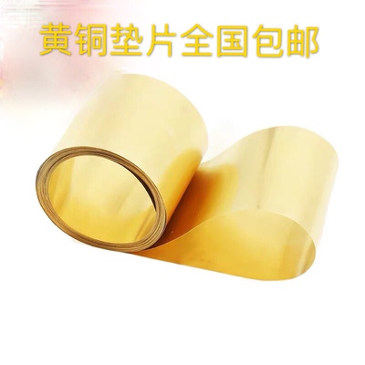 黄铜垫片/间隙片/铜皮/铜箔/铜带铜板0.01至1毫米厚铜箔带