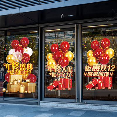 双十一装饰橱窗玻璃门贴静电贴氛围布置双十二年终盛典开门红贴纸