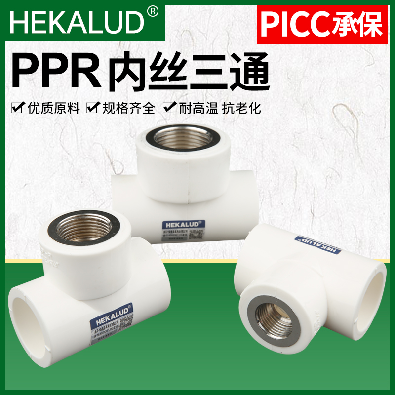 卡路德加厚4分6分1寸202532PPR内牙内丝三通水管配件管接头管件