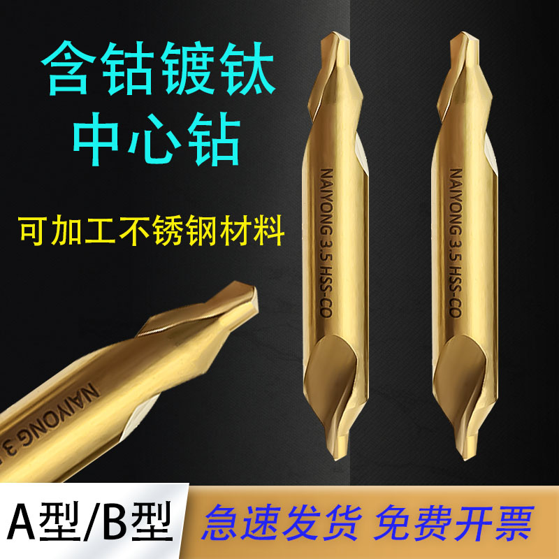 中心钻不锈钢含钴镀钛高性能全磨制B型1.5 2 2.5 3 3.5 4 5 6 A型