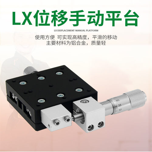 X轴光学微调平台LX30/40/50/60/70/80/90/100/125-L/C/R移动滑台