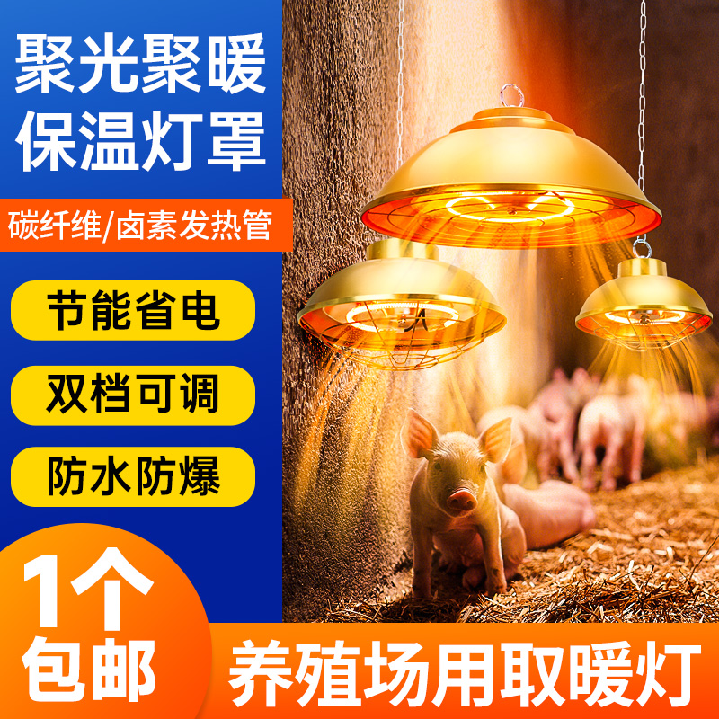 碳纤维保温灯养殖场专用卤素保温灯小鸡育雏猪用可调节保温灯灯罩