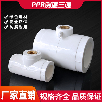 PPR水管内丝三通接头1分内丝20253240测温测压小内螺纹热4分1寸