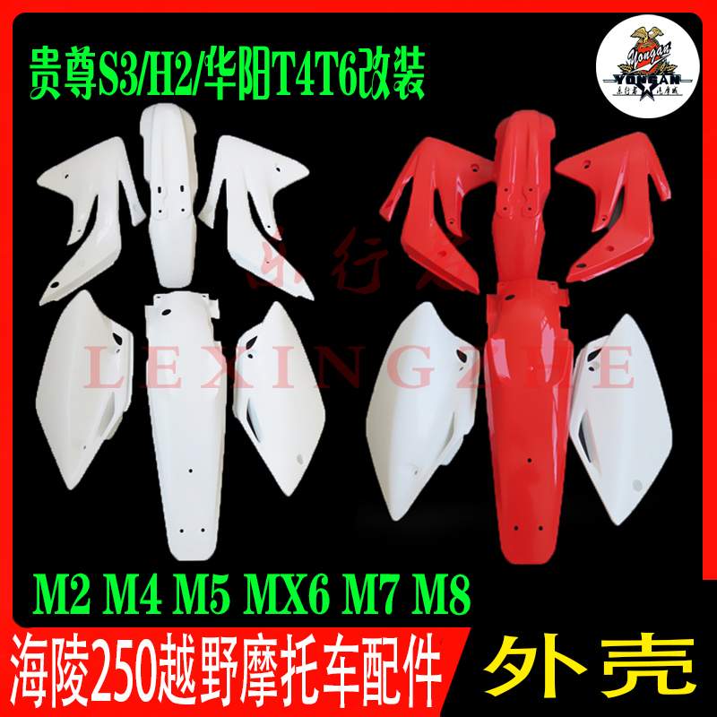 越野摩托车外壳海陵M4MX5MX6M7M8全车塑料件华阳T4T6贵尊车壳配件